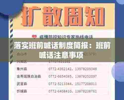 落实班前喊话制度简报：班前喊话注意事项 