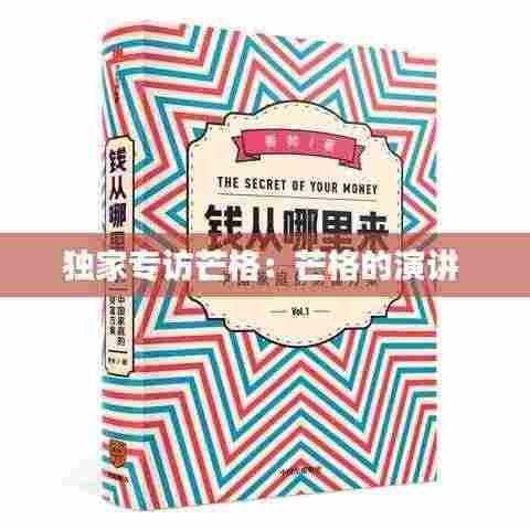 独家专访芒格：芒格的演讲 