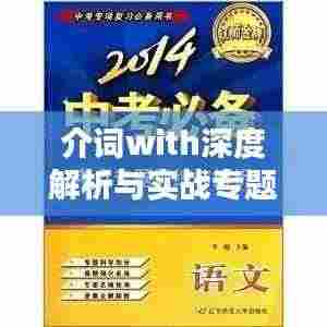 介词with深度解析与实战专题训练