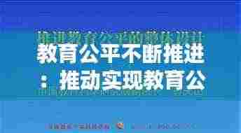 教育公平不断推进:推动实现教育公平的重点和难点