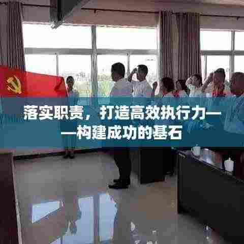 落实职责,打造高效执行力——构建成功的基石