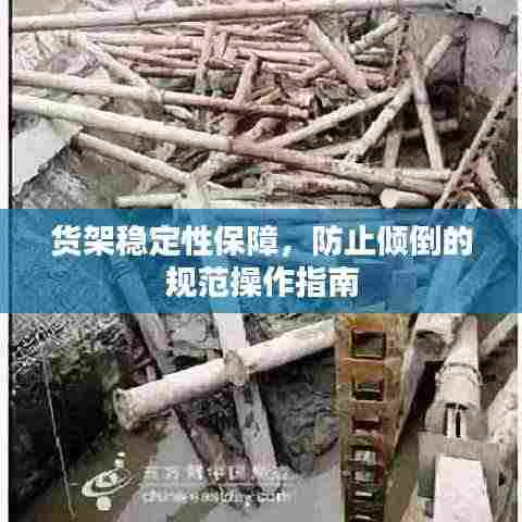 货架稳定性保障,防止倾倒的规范操作指南