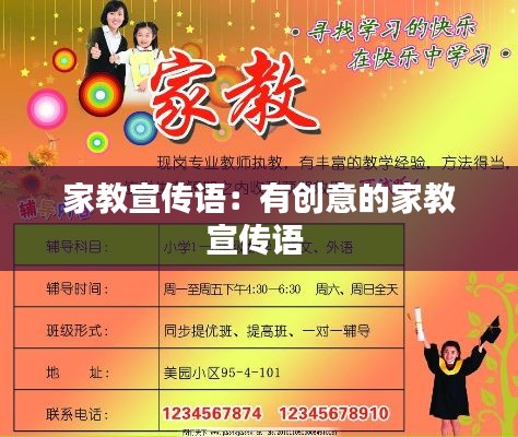家教宣传语:有创意的家教宣传语