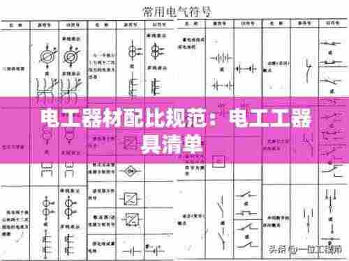 电工器材配比规范：电工工器具清单 