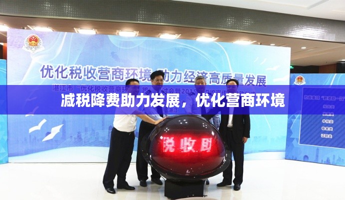 减税降费助力发展,优化营商环境