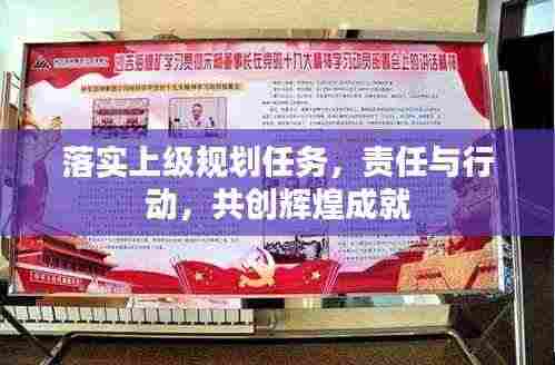 落实上级规划任务,责任与行动,共创辉煌成就