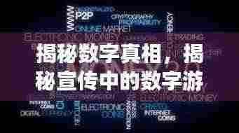 揭秘数字真相,揭秘宣传中的数字游戏,八背后的秘密数字揭晓!