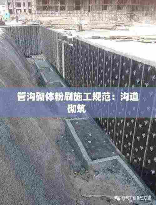 管沟砌体粉刷施工规范:沟道砌筑