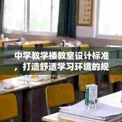 中学教学楼教室设计标准,打造舒适学习环境的规范指南