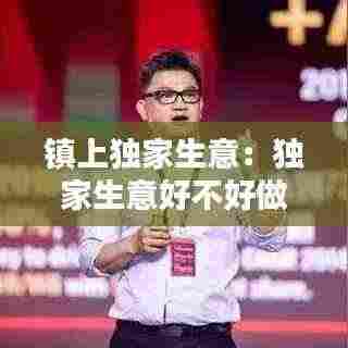 镇上独家生意:独家生意好不好做?