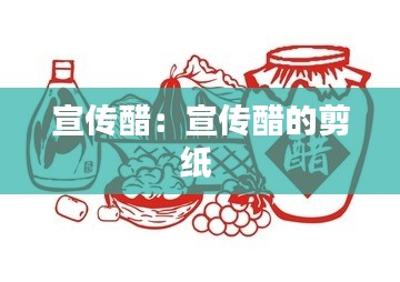 宣传醋:宣传醋的剪纸