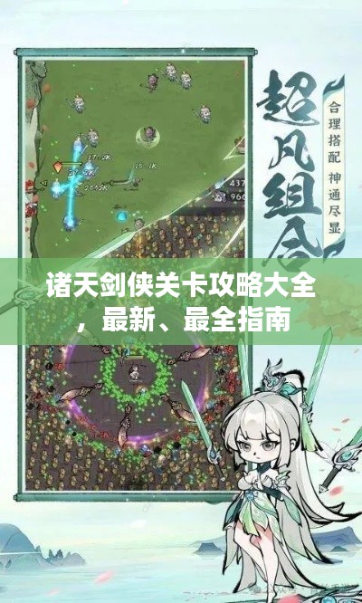 诸天剑侠关卡攻略大全,最新、最全指南