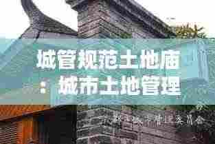 城管规范土地庙:城市土地管理的原则有哪些
