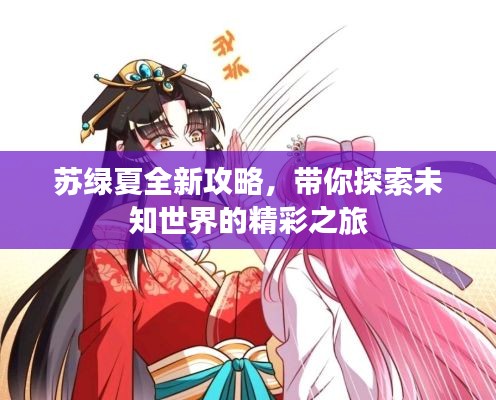 苏绿夏全新攻略，带你探索未知世界的精彩之旅