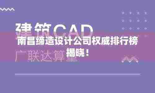 南昌缔造设计公司权威排行榜揭晓!