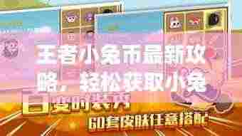 王者小兔币最新攻略,轻松获取小兔币,助力游戏轻松获胜!