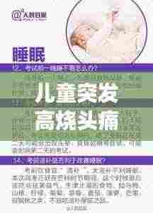 儿童突发高烧头痛,家长如何应对?关键步骤和注意事项全解析