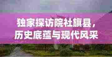 独家探访院社旗县,历史底蕴与现代风采的交融胜地