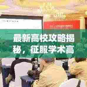 最新高校攻略揭秘，征服学术高峰的秘诀，跃居75层之巅！