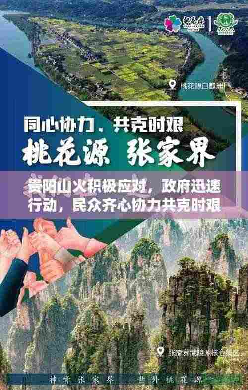 贵阳山火积极应对，政府迅速行动，民众齐心协力共克时艰