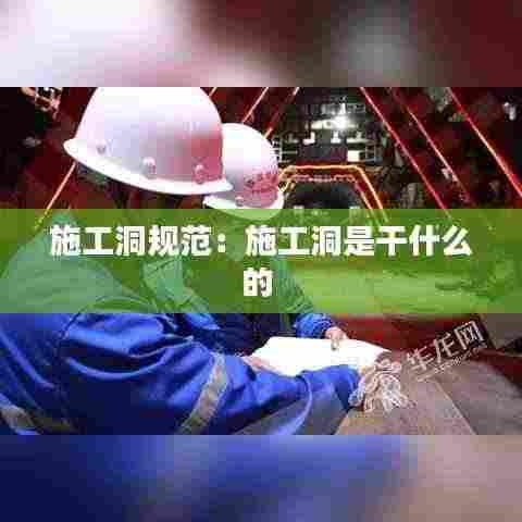 施工洞规范:施工洞是干什么的