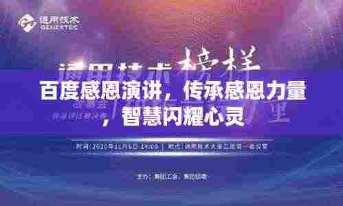 百度感恩演讲,传承感恩力量,智慧闪耀心灵