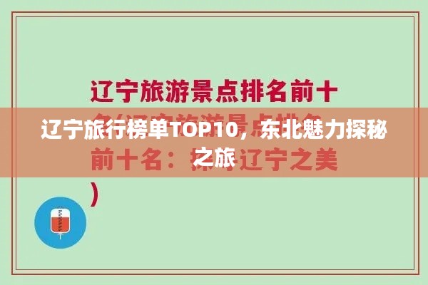 辽宁旅行榜单TOP10,东北魅力探秘之旅