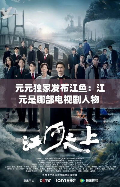 元元独家发布江鱼:江元是哪部电视剧人物