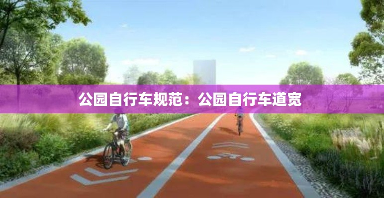 公园自行车规范:公园自行车道宽
