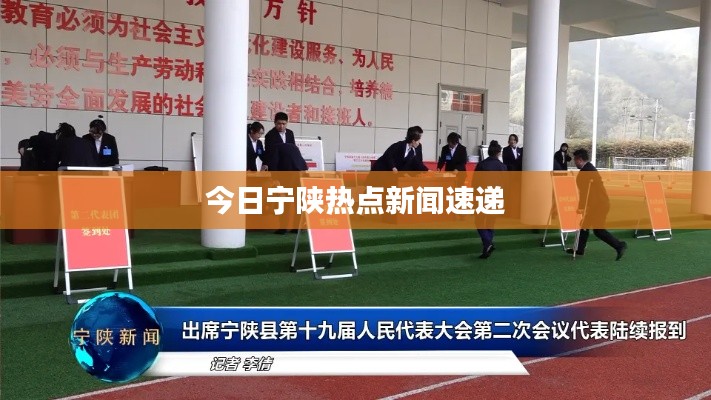 今日宁陕热点新闻速递