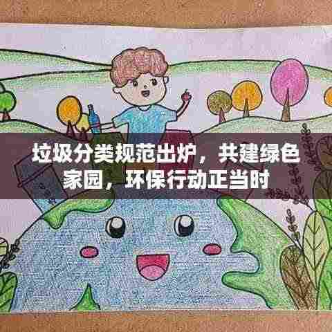 垃圾分类规范出炉,共建绿色家园,环保行动正当时