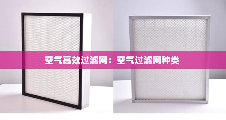 空气高效过滤网：空气过滤网种类 