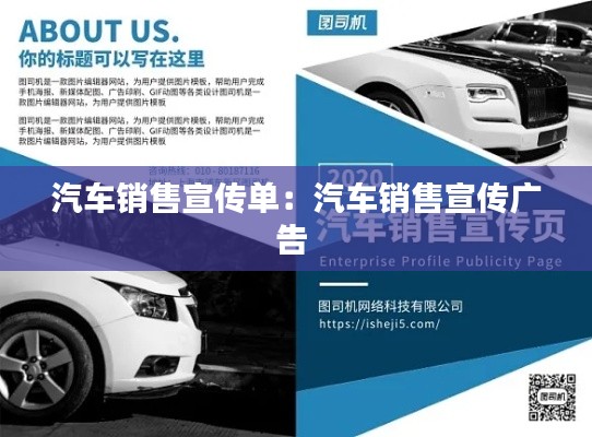 汽车销售宣传单:汽车销售宣传广告