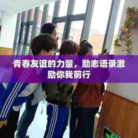 青春友谊的力量,励志语录激励你我前行