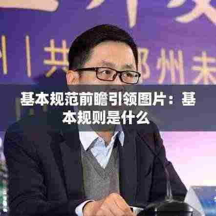 基本规范前瞻引领图片:基本规则是什么
