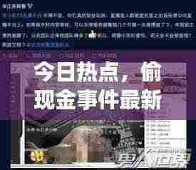 今日热点，偷现金事件最新视频曝光，真相大揭秘