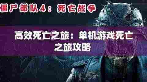 高效死亡之旅：单机游戏死亡之旅攻略 