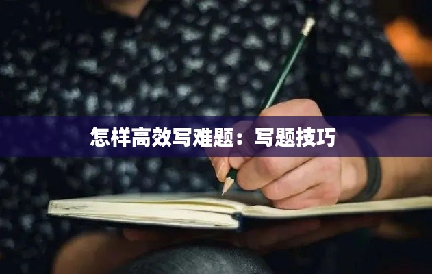 怎样高效写难题:写题技巧