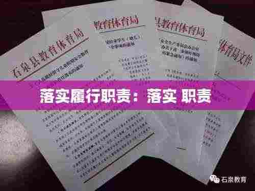 落实履行职责：落实 职责 