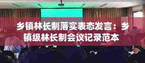 乡镇林长制落实表态发言:乡镇级林长制会议记录范本