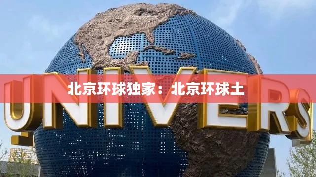 北京环球独家:北京环球土