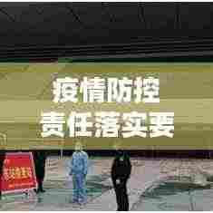 疫情防控责任落实要：疫情防控责任制落实情况 
