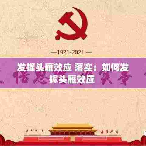 发挥头雁效应 落实:如何发挥头雁效应