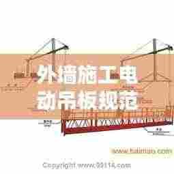 外墙施工电动吊板规范：外墙电动吊篮施工方案 