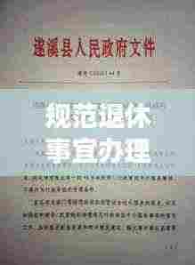 规范退休事宜办理:关于规范退休审批工作的通知