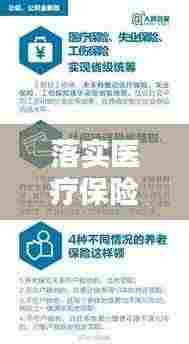 落实医疗保险公积金:贯彻落实医保基金条例讲话稿