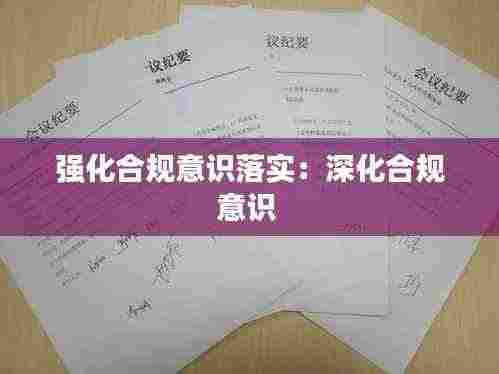 强化合规意识落实：深化合规意识 