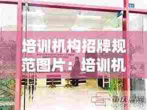 培训机构招牌规范图片：培训机构牌匾图片 