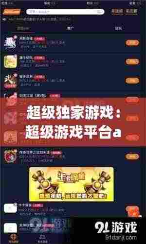 超级独家游戏:超级游戏平台app