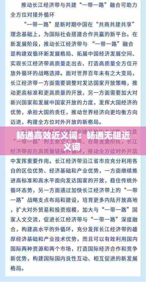 畅通高效近义词：畅通无阻近义词 